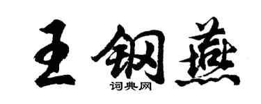 胡问遂王钢燕行书个性签名怎么写