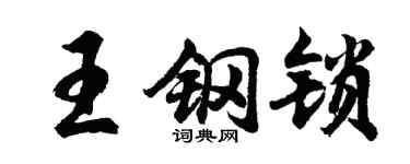 胡问遂王钢锁行书个性签名怎么写