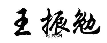 胡问遂王振勉行书个性签名怎么写