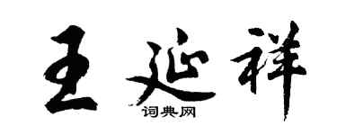 胡问遂王延祥行书个性签名怎么写