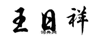 胡问遂王日祥行书个性签名怎么写