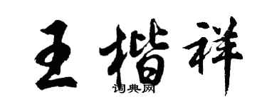 胡问遂王楷祥行书个性签名怎么写