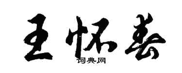 胡问遂王怀春行书个性签名怎么写