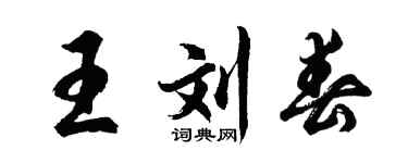 胡问遂王刘春行书个性签名怎么写