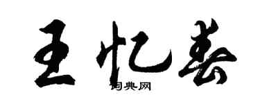 胡问遂王忆春行书个性签名怎么写