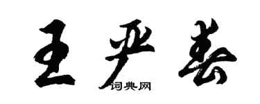 胡问遂王严春行书个性签名怎么写