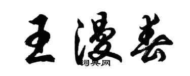 胡问遂王漫春行书个性签名怎么写