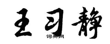 胡问遂王习静行书个性签名怎么写