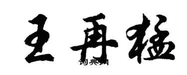 胡问遂王再猛行书个性签名怎么写