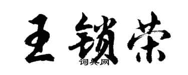 胡问遂王锁荣行书个性签名怎么写