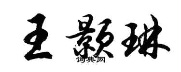 胡问遂王颢琳行书个性签名怎么写