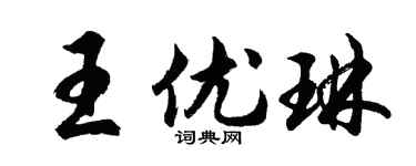 胡问遂王优琳行书个性签名怎么写