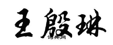 胡问遂王殷琳行书个性签名怎么写