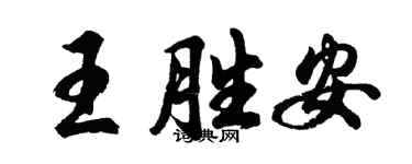 胡问遂王胜安行书个性签名怎么写