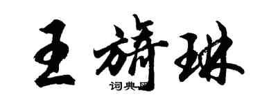 胡问遂王旖琳行书个性签名怎么写