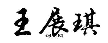 胡问遂王展琪行书个性签名怎么写