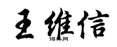 胡问遂王维信行书个性签名怎么写