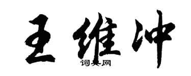 胡问遂王维冲行书个性签名怎么写