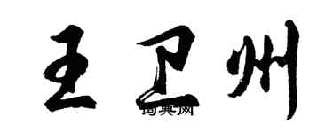 胡问遂王卫州行书个性签名怎么写