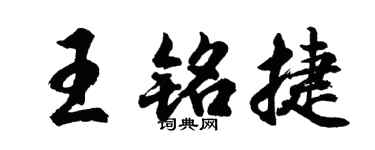 胡问遂王铭捷行书个性签名怎么写