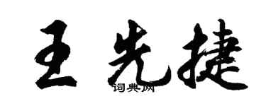 胡问遂王先捷行书个性签名怎么写