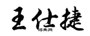 胡问遂王仕捷行书个性签名怎么写