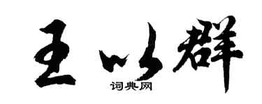 胡问遂王以群行书个性签名怎么写