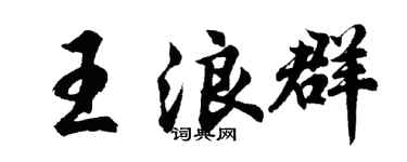 胡问遂王浪群行书个性签名怎么写