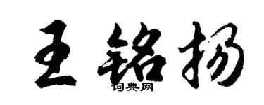 胡问遂王铭扬行书个性签名怎么写