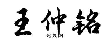 胡问遂王仲铭行书个性签名怎么写