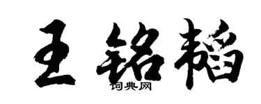 胡问遂王铭韬行书个性签名怎么写