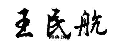 胡问遂王民航行书个性签名怎么写