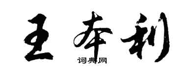 胡问遂王本利行书个性签名怎么写