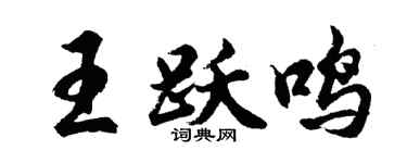 胡问遂王跃鸣行书个性签名怎么写