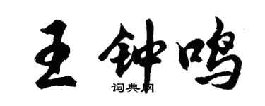 胡问遂王钟鸣行书个性签名怎么写