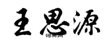 胡问遂王思源行书个性签名怎么写