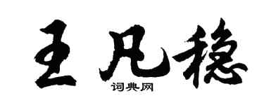 胡问遂王凡稳行书个性签名怎么写