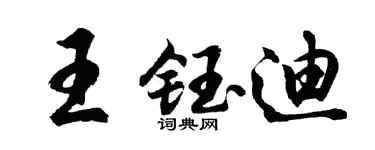 胡问遂王钰迪行书个性签名怎么写