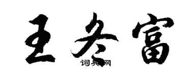 胡问遂王冬富行书个性签名怎么写