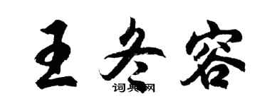 胡问遂王冬容行书个性签名怎么写