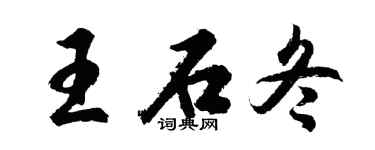 胡问遂王石冬行书个性签名怎么写