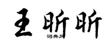 胡问遂王昕昕行书个性签名怎么写