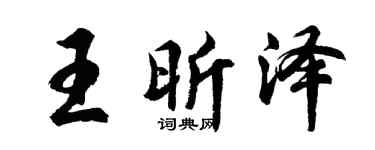 胡问遂王昕泽行书个性签名怎么写