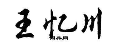 胡问遂王忆川行书个性签名怎么写