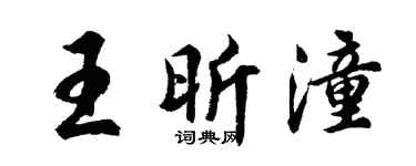 胡问遂王昕潼行书个性签名怎么写