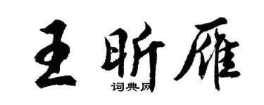 胡问遂王昕雁行书个性签名怎么写