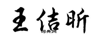 胡问遂王佶昕行书个性签名怎么写