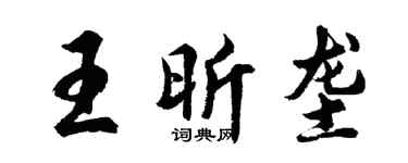 胡问遂王昕垄行书个性签名怎么写