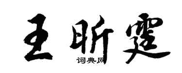 胡问遂王昕霆行书个性签名怎么写