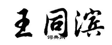 胡问遂王同滨行书个性签名怎么写